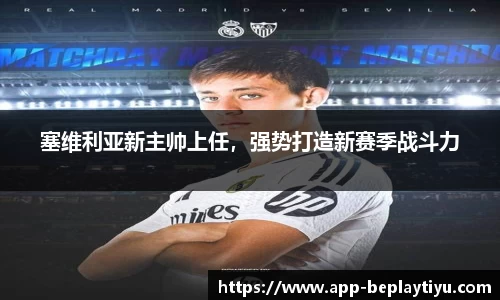 塞维利亚新主帅上任，强势打造新赛季战斗力