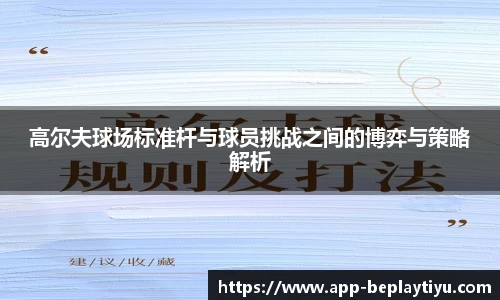高尔夫球场标准杆与球员挑战之间的博弈与策略解析