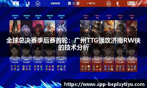全球总决赛季后赛首轮：广州TTG强攻济南RW侠的技术分析