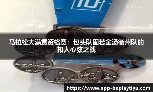 马拉松大满贯资格赛：包头队固若金汤衢州队的扣人心弦之战
