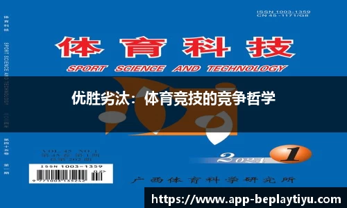 优胜劣汰：体育竞技的竞争哲学