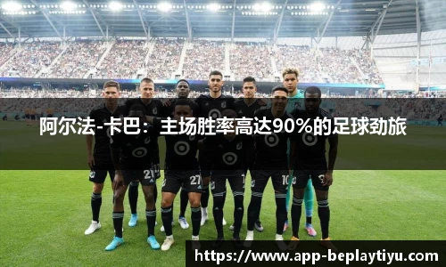 阿尔法-卡巴：主场胜率高达90%的足球劲旅