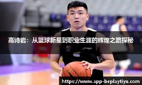高诗岩：从篮球新星到职业生涯的辉煌之路探秘